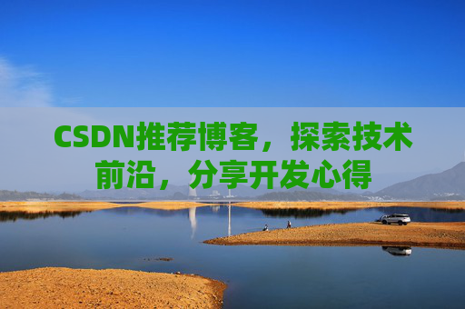 CSDN推荐博客，探索技术前沿，分享开发心得
